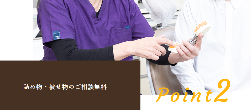 詰め物・被せ物のご相談無料